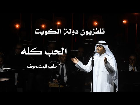 الحب كله خلف المشعوف 
