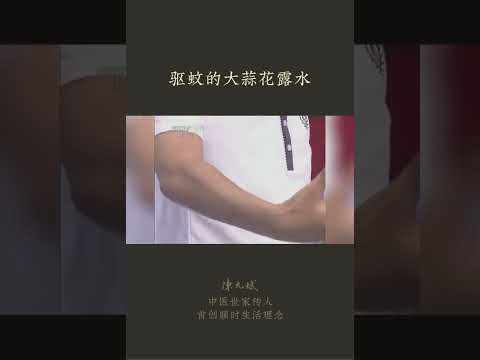 驱蚊的大蒜花露水 (食疗养生作家陈允斌) : 蒜泡白酒驱蚊，健康安全、杀菌止痒 #驱蚊 #防蚊 #大蒜 #酒 #中医养生 #食疗养生 #健康 #养生 #允斌顺时生活