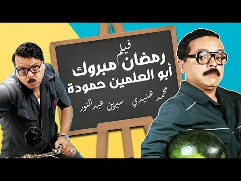 فيديو فيلم \"رمضان مبروك ابو العلمين حموده\" كامل | بطولة نجم الكوميديا محمد هنيدي