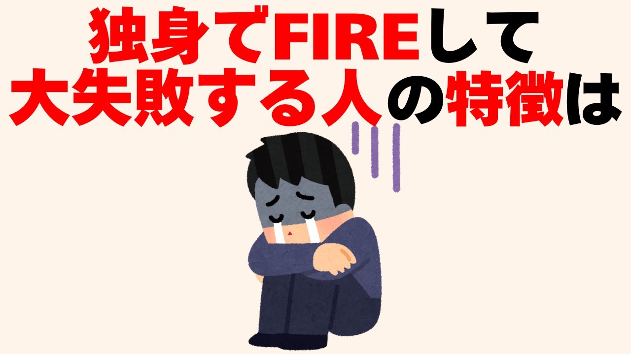 独身でFIREして失敗する人の特徴はこれ　[人生に役立つ有料級の雑学]
