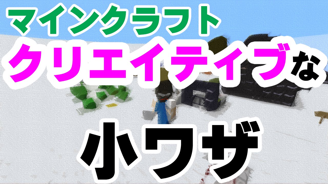 マインクラフト クリエイティブな小ワザ集 Youtube