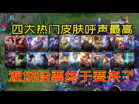 王者荣耀返场投票终于要来了，四大热门皮肤呼声最高，你PICK谁？