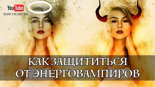 Энерговампиры. Как защититься от энергетических вампиров | Вопрос-Ответ Анастасия Ян Энерговампиры. Как защититься от энергетических вампиров | Вопрос-Ответ Анастасия Ян
