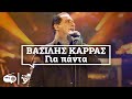 Βασίλης Καρράς Για Πάντα - Vasilis Karras Gia Panta | Non Stop Mix