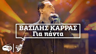 Βασίλης Καρράς Για Πάντα  Vasilis Karras Gia Panta | Non Stop Mix