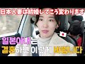 [한일부부] 한국남편한테 결혼전과 지금과 바뀐 점이 있는지 물어봤다면?