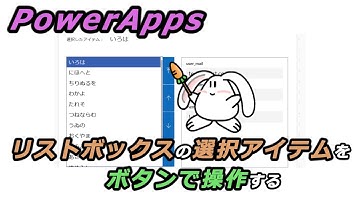 【PowerApps】リストボックスの選択アイテムをボタンで操作する