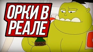 Орки В Реальной Жизни (Анимация) | Adhd - Orc In Real Life (Русский Дубляж)