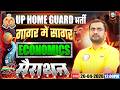 UP Home Guard Economics Marathon Class | Home Guard गागर में सागर | UP Police Home Guard Marathon