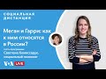 «Социальная дистанция» — Почему интервью Меган и Гарри вызывает столько эмоций? 12 марта