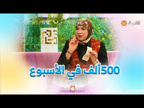 ألمختصة الإجتماعية نوال مكيد الطريقة المثلى كيفاش تصرف 500ألف في الأسبوع ومايضيعش كامل الراتب