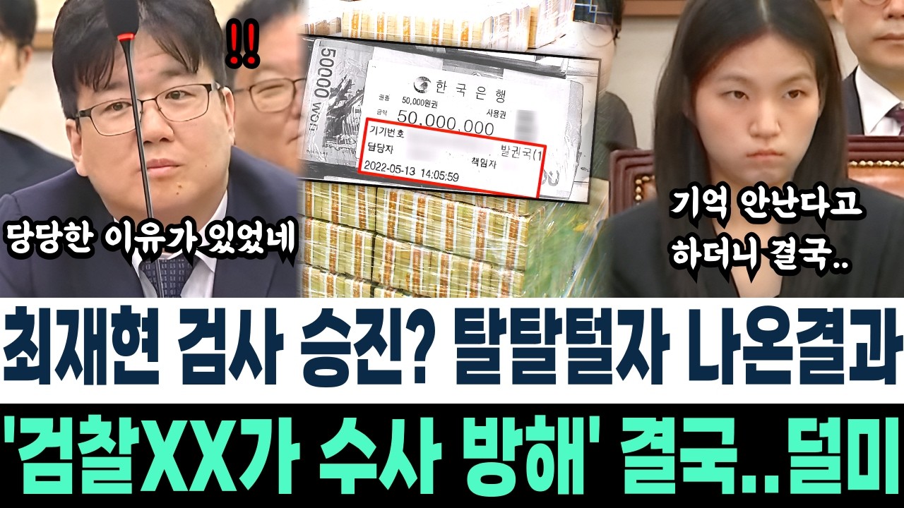 최재현 검사 승진? 탈탈 털자 나온 결과.. '검찰XX가 수사 방해' 결국 덜미잡혔다 관봉권 수사 어려운 이유 있었네..