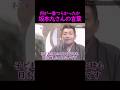 【オーラの泉】何が一番つらかったか 坂本九さんの言葉 #美輪明宏 #江原啓之 #切り抜き #shorts #スピリチュアル #占い #感動する話 #開運