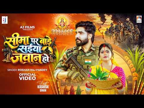 #Video | सीमा पर बाड़े सईया जवान हो | #Roshan Raj Pandey | Sima Par Bade Saiya Jawan Ho ~Chhath Geet