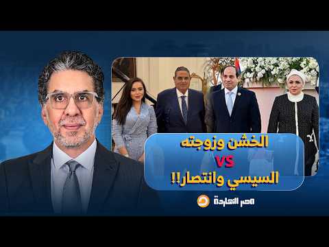 ناصر: حكايات الفساد بين رجل الأعمال محمد الخشن وزوجته أسماء وفساد السيسي وزوجته انتصار!!