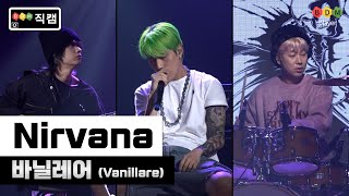 [ BDM 직캠 ] 바닐레어 (Vanillare)  - “Nirvana