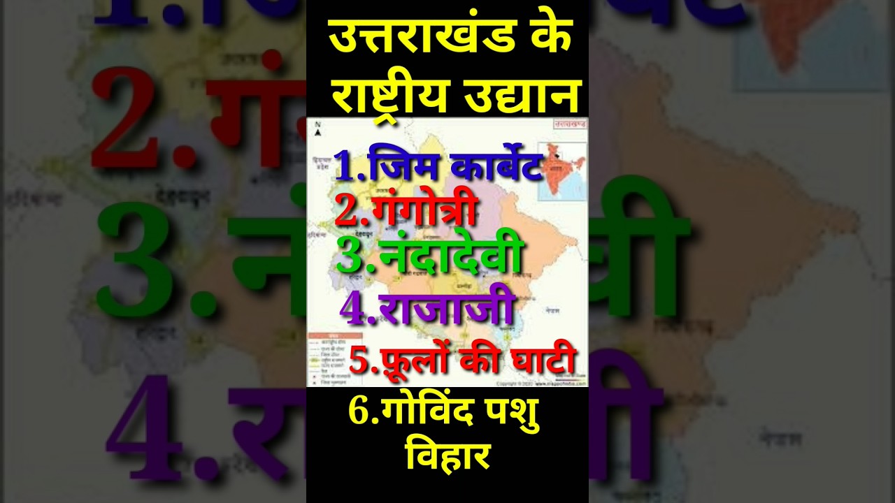 National Park of Uttarakhand (उत्तराखंड के राष्ट्रीय उद्यान) 