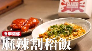 麻辣割稻飯這樣做大紅袍香氣超濃郁簡單一鍋就搞定ft.麥當勞 [詹姆士/姆士流]