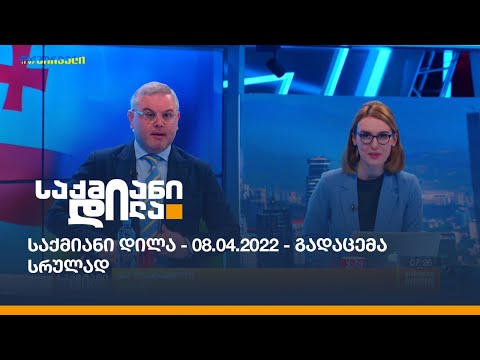 საქმიანი დილა - 08.04.2022 - გადაცემა სრულად