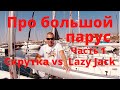 Про большой парус. Скрутка vs Lazy Jack