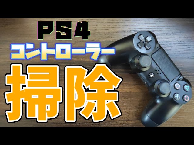 【PS4】プレステ4 コントローラー 分解清掃 修理やり方 スティック