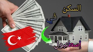 هافين سكنا في تركيا وغير ب400درهم لشهر،دار مفروشة وفي وسط إسطنبول ??