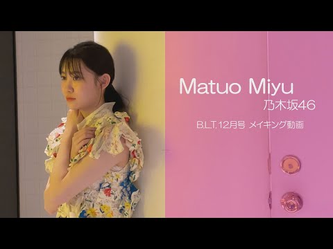 【B.L.T.】B.L.T.2021年12月号　乃木坂46 松尾美佑 撮影メイキング動画