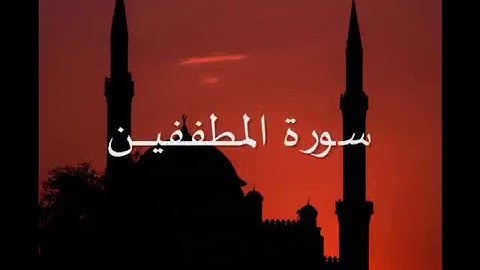 سورة المطففيـــن - تلاوة رائعة - للقارىء محمد احمد عقيل