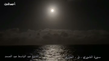 الشيخ عبد الباسط النسخة الاصلية لتلاوة الشورى وق والطارق مسجد الامام البوصيرى بالاسكندرية 1968