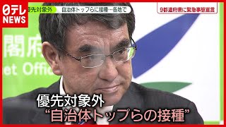 河野ワクチン担当相の反応は？ “優先対象外”自治体トップらの「ワクチン接種」（2021年5月14日放送「news zero」より）