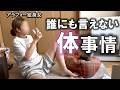 【告白】引かないで！抱かれず７年経過の独身女のリアルな体事情。