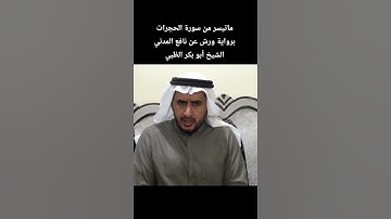 ماتيسر من سورة الحجرات برواية #ورش_عن_نافع الشيخ أبو بكر الظبي