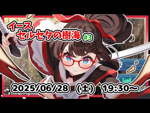 【イース セルセタの樹海 実況配信 #3】完全初見！　樹海探索は始まったばかり！【レトロゲーム ネタバレ注意】