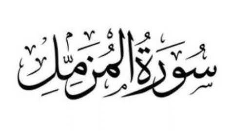 سورة المزمل للشيخ المقرئ محمد بن حسين عامر @Yemen_readers