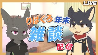 【雑談】兎獣人と狼獣人のりばくろ配信納め雑談！【やたの かがみ・とけい そう/獣人Vtuber/Reverse Clock】