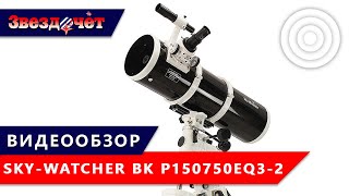 Телескоп Sky-Watcher BK P150750EQ3-2 ★ Обзор