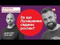 За що Лукашенко саджає росіян? | Казарін Мацарський