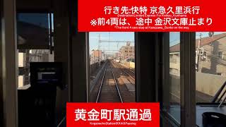 京浜急行電鉄本線 1000形1890番台1893F 横浜駅→上大岡駅間 前面展望