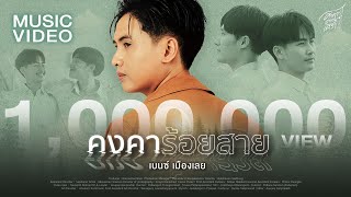 คงคาร้อยสาย - เบนซ์ เมืองเลย【MUSIC VIDEO】