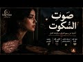 ص و ت الس  ك وت   أغنية مصرية حزينة عن الفراق والكرامة             نجومي