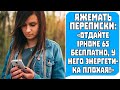 Яжемать Переписки ОТДАЙТЕ IPHONE 6S БЕСПЛАТНО, У НЕГО ЭНЕРГЕТИКА ПЛОХАЯ  Яжемать истории