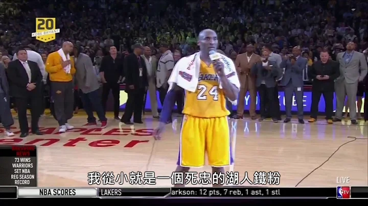 《Mamba Out》Kobe 最後一戰狂砍60分賽後演講 [ 中文字幕 ] - 天天要聞