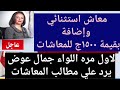 طريقه الاستفادة من المعاش الاستثنائي مطالب أصحاب المعاشات ونهب اموالهم1الرد الرسمي علي أصحاب المعاشا طريقه الاستفادة من المعاش الاستثنائي مطالب أصحاب المعاشات ونهب اموالهم1الرد الرسمي علي أصحاب المعاشا