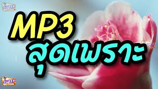 MP3 สุดเพราะ