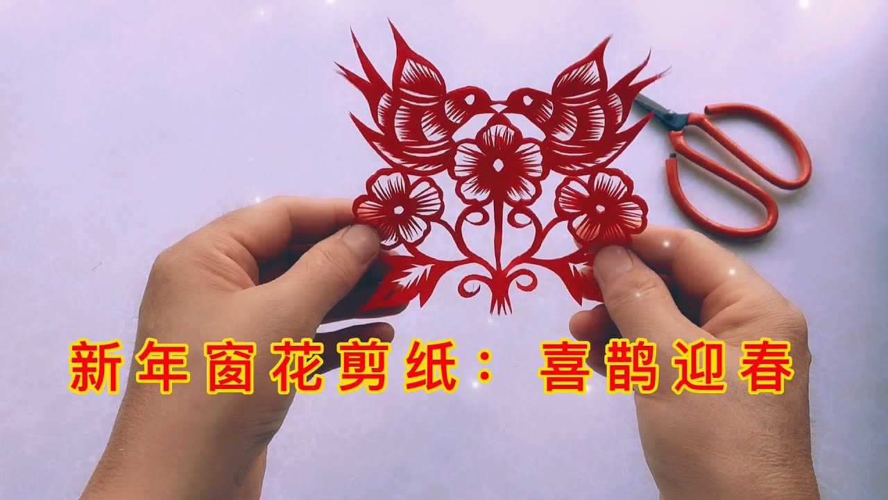新年手工，跟着我学习剪窗花，省钱又漂亮
