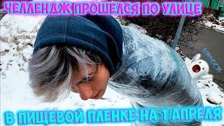 ЧЕЛЛЕНДЖ ПИЩЕВАЯ ПЛЁНКА 100 слоёв СО СКОТЧЕМ | ПРОШЁЛСЯ ПО УЛИЦЕ В ПИЩЕВОЙ ПЛЁНКЕ | 100 СЛОЁВ СКОТЧА видео Пищевая пленка