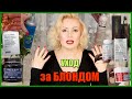 КАК СНОВА НЕ ОСТАТЬСЯ БЕЗ ВОЛОС//МОЙ УХОД  ЗА БЛОНДОМ: шампуни, маски ,БАДы и пр.