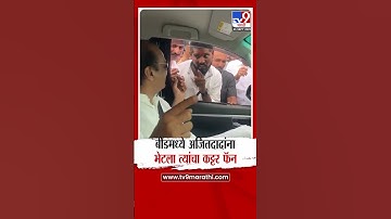 Ajit Pawar | बीडमध्ये अजितदादांना भेटला त्यांचा कट्टर फॅन