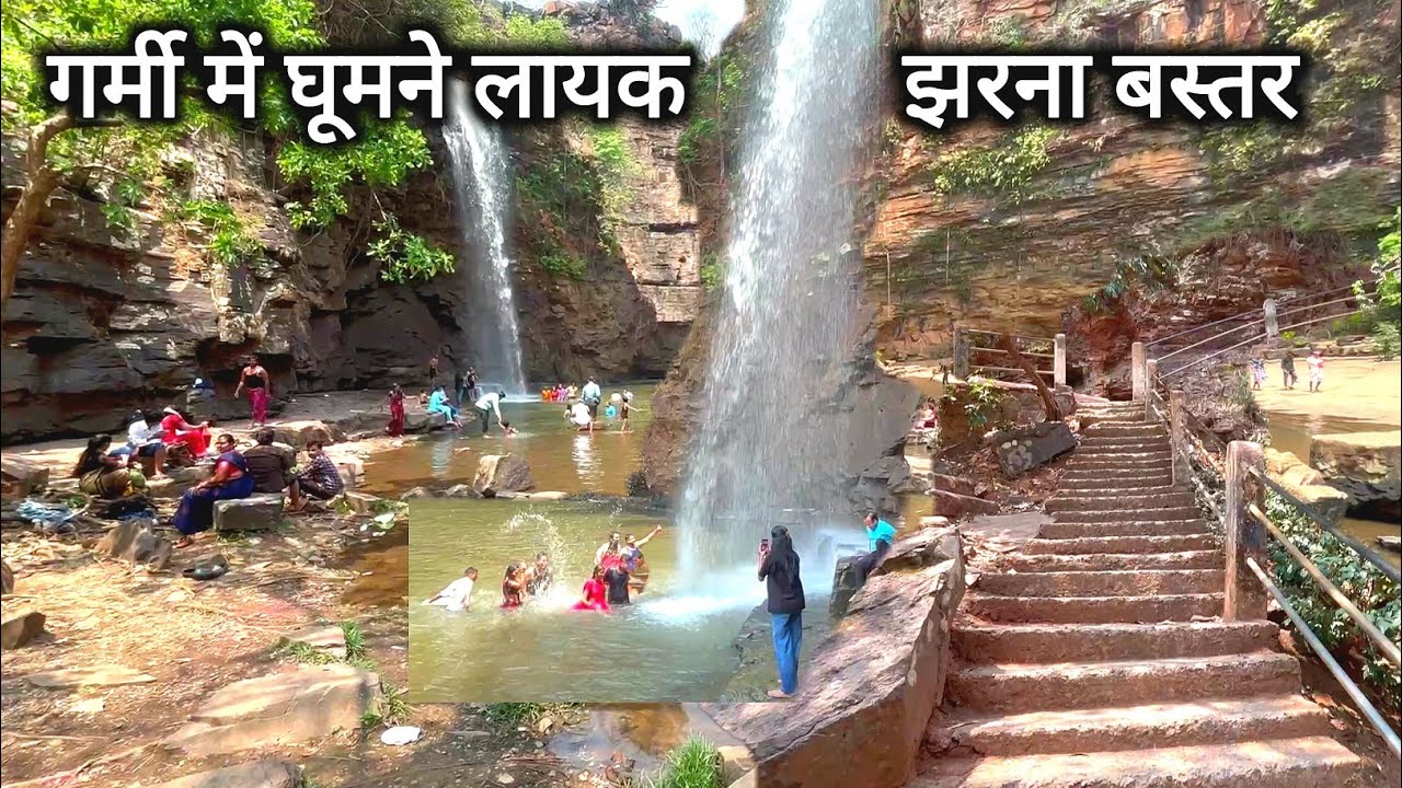 गर्मी में घूमने लायक झरना बस्तर Garmi Mein Ghumne Layak Waterfall