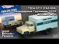 ГЗСА-3711 (ГАЗ-53А). Легендарные грузовики СССР № 25. MODIMIO Collections. Обзор журнала и модели.